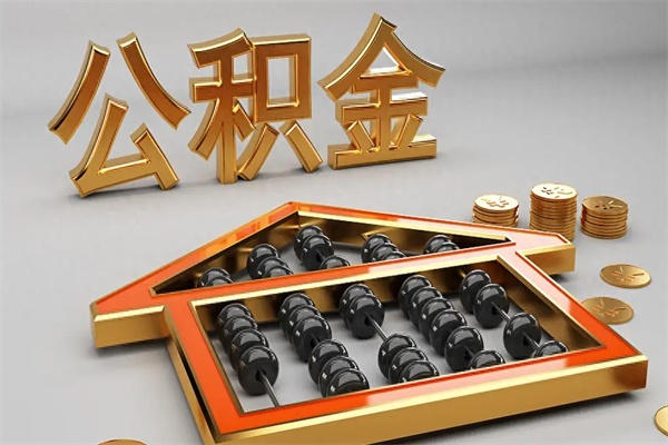 衡水公积金封存五六年了（公积金封存好几年）