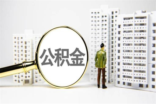 衡水非淮南本地怎么领取公积金的（淮南异地公积金）