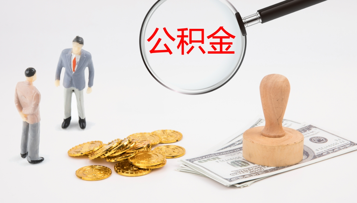 衡水代取公积金正规平台（代取公积金一般收费多少）