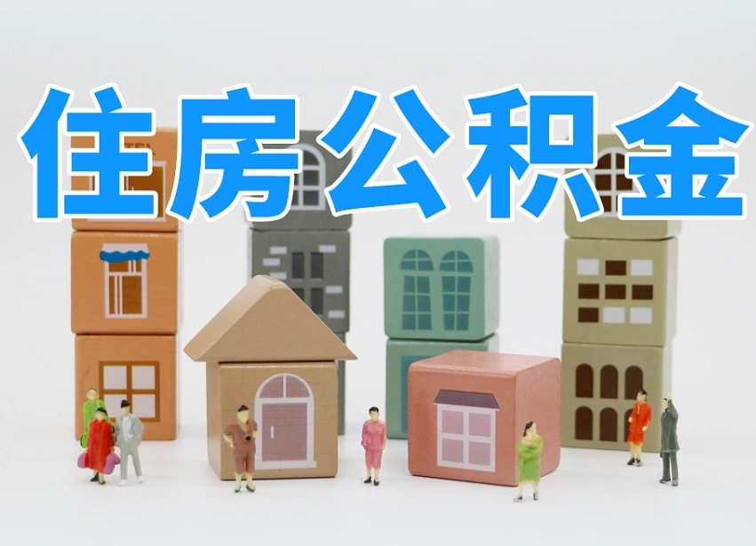 衡水专业提取住房公积金（专门提取公积金的是真的吗）