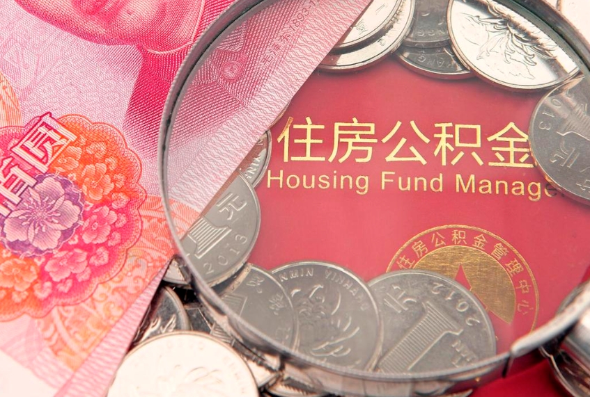 衡水东莞公积金不能销户提取吗（东莞住房公积金可以销户吗）