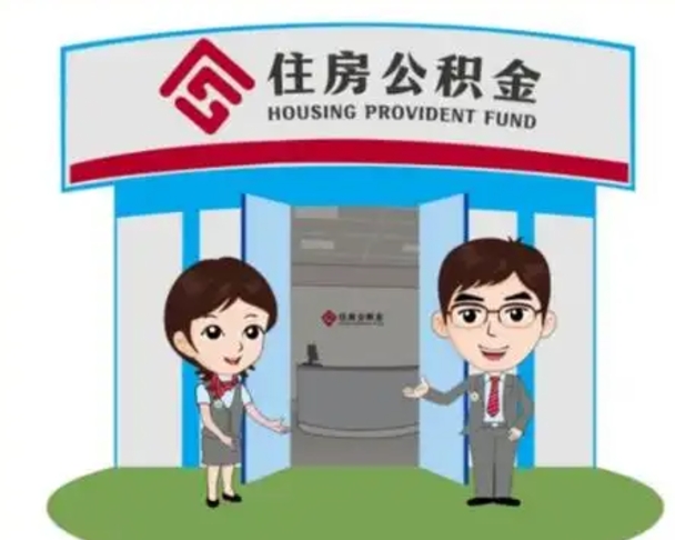 衡水离职公积金封存了怎么取出来（离职公积金账户封存怎样取出来）